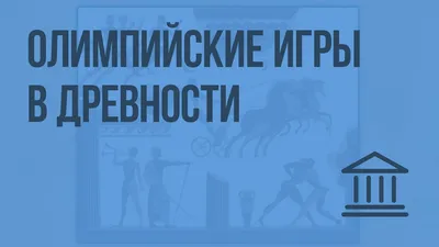 Презентация \" Олимпийские игры в Древней Греции» 5 класс