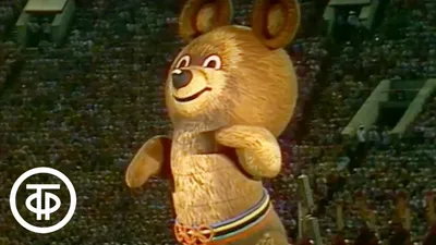 До свидания, наш ласковый мишка! Олимпиада - день закрытия (1980) - YouTube