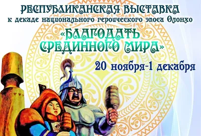 Мир айыы: Олонхо - сказания якутского народа» — создано в Шедевруме