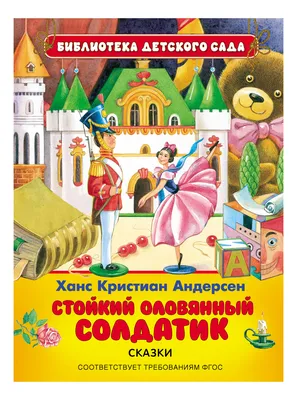Книга Харвест Стойкий оловянный солдатик купить по цене 231 ₽ в  интернет-магазине Детский мир