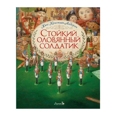 Стойкий оловянный солдатик Андерсен Ганс Христиан, цена — 0 р., купить  книгу в интернет-магазине