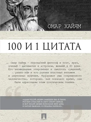 Омар Хайям: цитаты о жизни, дружбе и любви со смыслом