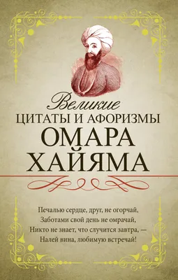 Омар Хайям. Мудрые и правдивые слова о дружбе, которые я часто себе  повторяю | МАРУСЯ из белорусской глубинки | Дзен