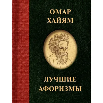 Омар Хайям. Неизвестные страницы творчества (Алексей Аимин) / Проза.ру