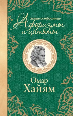 Омар Хайям цитаты о жизни... #омархайям #цитаты #ожизни #рекомендации ... |  TikTok