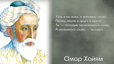 Омар Хайям | Пикабу