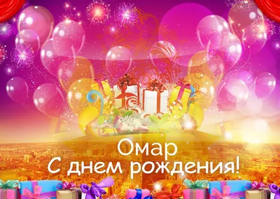 Омар! С днём рождения! Красивая открытка для Омара! Красивая картинка Happy  Birthday с тортом на блестящем фоне!