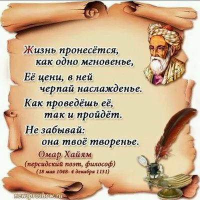 Омар Хайям – 975 лет со дня рождения | 18.05.2023 | Гусь-Хрустальный -  БезФормата