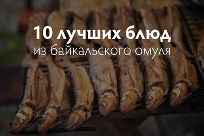 Рыба РИФ Омуль холодного копчения ломтики, 100 г. - «Омуль якутский или  арктический - редкая и очень ценная рыба семейства сиговых.» | отзывы