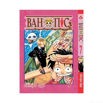 Купить книгу «One Piece. Большой куш. Кн.1. На заре приключений», Эйитиро  Ода | Издательство «Азбука», ISBN: 978-5-389-16318-8
