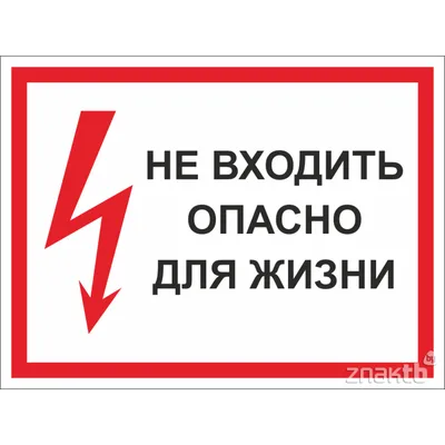 577 Знак Опасно! Проход запрещен (2592) купить в Минске, цена