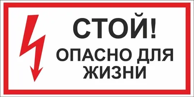 Наклейка знак электробезопасности Стой, опасно для жизни REXANT 100x200 мм  5 шт 56-0002-1 - выгодная цена, отзывы, характеристики, фото - купить в  Москве и РФ