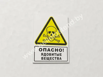 Купить Пиктограмма на плёнке «Опасность для здоровья» — низкая цена.  Доставка в Москву, СПб и по России | Инфознаки