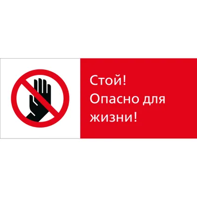 Наклейка знак электробезопасности «Стой! Опасно для жизни» - 100х200 мм -  Заказать на сайте electrorashod.ru!