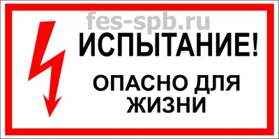 Купить Знак Стой! Опасно для жизни 100х200мм EKF an-3-06 оптом, цена