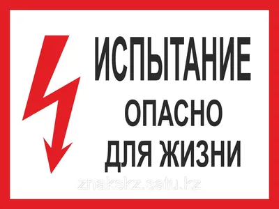 Знак T 49 Не влезай. Опасно для жизни купить в Санкт-Петербурге | ФЭС-Сервис