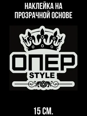 Наклейка на автомобиль Опер стайл oper style корона узор - 15 см. - купить  по выгодным ценам в интернет-магазине OZON (1010726770)