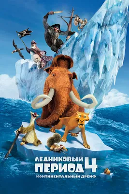 Все отзывы о мультфильме «Ледниковый период-2: Глобальное потепление» (США,  2006) , страница 3 – Афиша-Кино