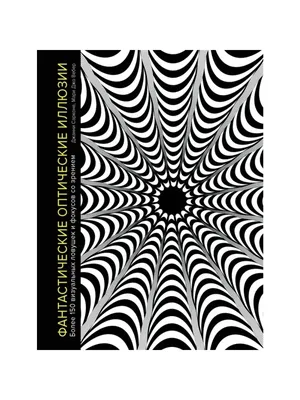 Оптические иллюзии spin cycle, иллюстрация pattern абстрактный фотообои •  фотообои вечный, калейдоскоп, оптическая иллюзия | myloview.ru
