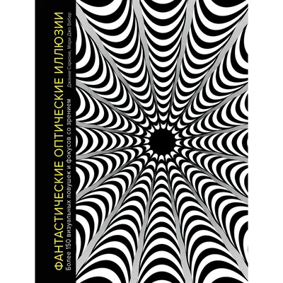 Книга Фантастические оптические иллюзии. Более 150 визуальных ловушек и  фокусов со зрением - купить дома и досуга в интернет-магазинах, цены на  Мегамаркет | 978-5-389-17218-0