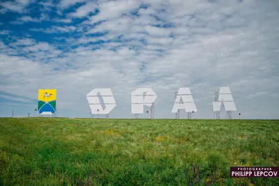 Надпись Орал, достопримечательность, Западно-Казахстанская область,  городской акимат Уральск — Яндекс Карты
