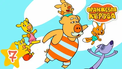 Оранжевая корова»: внимательно ли вы смотрели мультсериал?