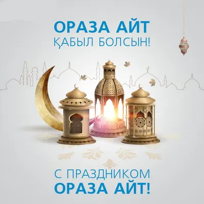 Centre for International Programmes - Bolashaq - Ораза Айт қабыл болсын! ⠀  ——————— С праздником Ораза Айт! | Facebook