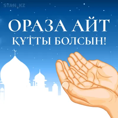Н.Назарбаев: Ораза айт объединяет всех казахстанцев вне зависимости от их  вероисповедания