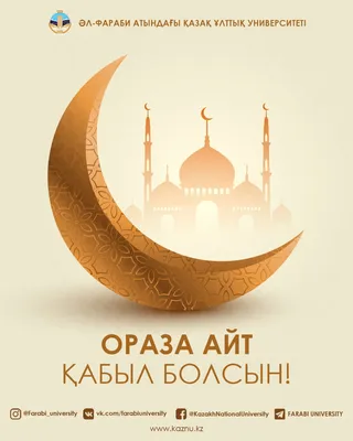 Eurasian Bank on X: \"Ораза айт кабыл болсын! Вот и завершен месяц Рамадан –  месяц очищения, обновления и возрождения. Пусть ваши молитвы будут  услышаны, а жизнь, как и этот священный праздник, наполнится