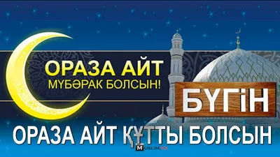 Поздравляем с наступлением священного праздника всех мусульман – Ораза айт!  – Городская больница скорой неотложной помощи города Алматы