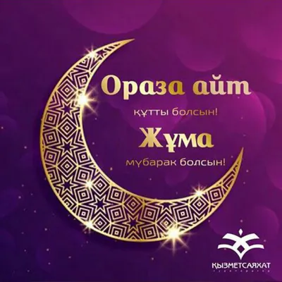 Astana Invest - 🌙Ораза айт қабыл болсын! ______ 🌙Поздравляем с праздником Ораза  айт! ______ 🌙Eid Mubarak! #оразаайт #айткабылболсын #астанаинвест  #astanainvest | Facebook