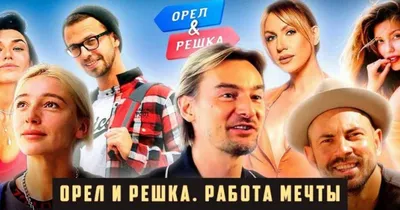 В шоу «Орел и решка» - новые ведущие: парень-ди-джей и девушка-видеоблогер  - Новости на KP.UA