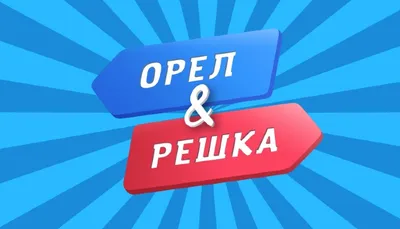 Орел и Решка: Перезагрузка (TV Series 2017-2018) - Постеры — The Movie  Database (TMDB)