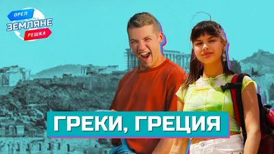 Орел и решка — смотреть онлайн все выпуски программы на Liveam.tv