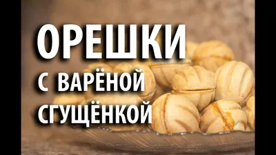 Печенье орешки - рецепт автора Светлана Иванова