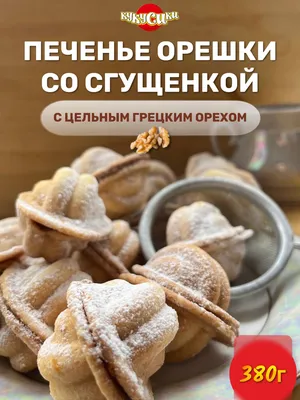 Печенье Орешки с вареной сгущенкой Каскад 1 кг купить в Волгограде