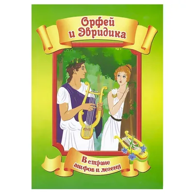 Орфей и Эвридика - купить книгу с доставкой в интернет-магазине  «Читай-город». ISBN: 978-5-88-944371-1