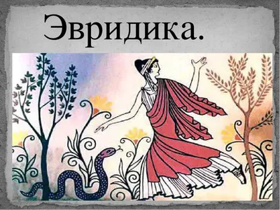Орфей и Эвридика — купить книги на русском языке в Book City
