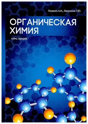 Таблица органических «элементов» | Пикабу