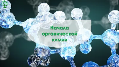 Free Course: Органическая химия from Novosibirsk State University | Class  Central