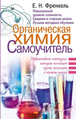 Книга Органическая химия - купить химии и химических технологий в  интернет-магазинах, цены на Мегамаркет | 42750