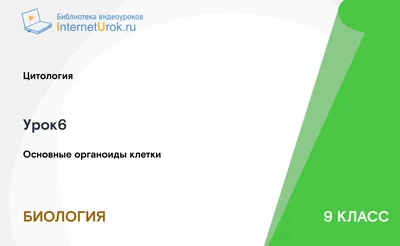 Карточки Органоиды клетки по общей биологии