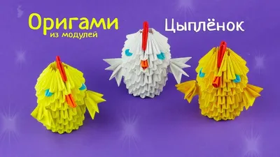 Как сделать цыплёнка из бумаги [Модульное оригами] | 3d оригами, Оригами,  Модульное оригами
