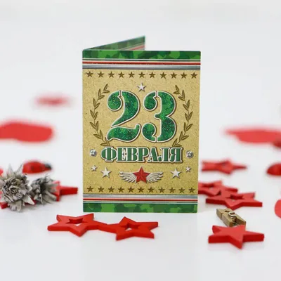 Подарки на 23 февраля купить в Краснодаре| Лаборатория Праздника \"Holiday\"  открытка