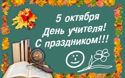 С днем учителя! Добрые открытки и красивые поздравления для учителей России  2 октября
