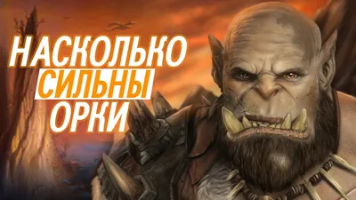 Насколько сильны Орки // World of Warcraft - YouTube