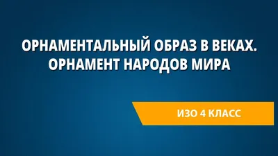 Векторный клипарт Киргизский орнамент (3) скачать для дизайна