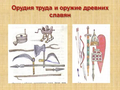 Орудия труда древних славян