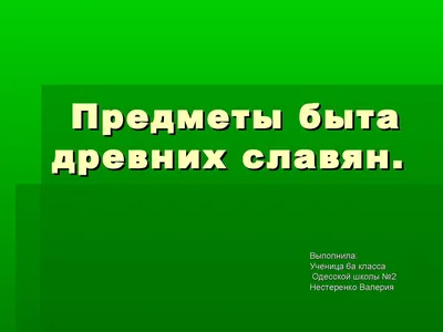 Иллюстрация 28 из 40 для Славянские древности - Любор Нидерле | Лабиринт -  книги. Источник: DSD