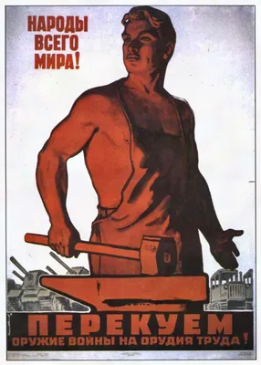 Перекуем оружие войны на орудие труда: советские плакаты